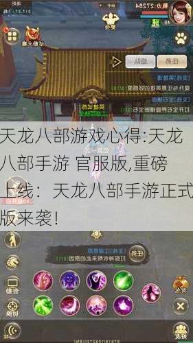 天龙八部游戏心得:天龙八部手游 官服版,重磅上线：天龙八部手游正式版来袭！