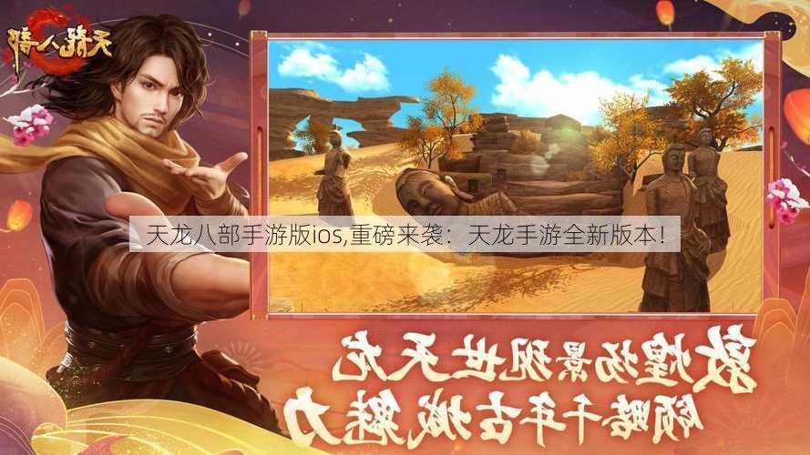 天龙八部手游版ios,重磅来袭：天龙手游全新版本！