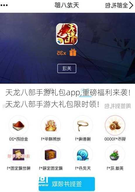 天龙八部手游礼包app,重磅福利来袭！天龙八部手游大礼包限时领！