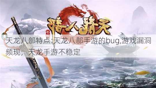 天龙八部特点:天龙八部手游的bug,游戏漏洞频现，天龙手游不稳定