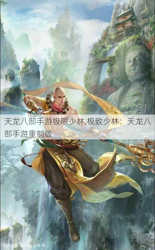 天龙八部手游极限少林,极致少林：天龙八部手游重制版