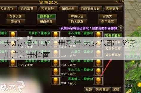 天龙八部手游注册新号,天龙八部手游新用户注册指南