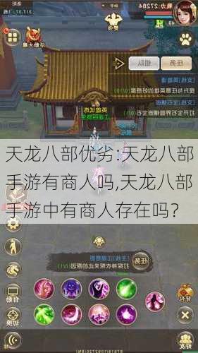 天龙八部优劣:天龙八部手游有商人吗,天龙八部手游中有商人存在吗？