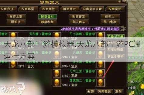 天龙八部手游模拟器,天龙八部手游PC端运行方案