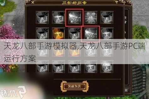 天龙八部手游模拟器,天龙八部手游PC端运行方案