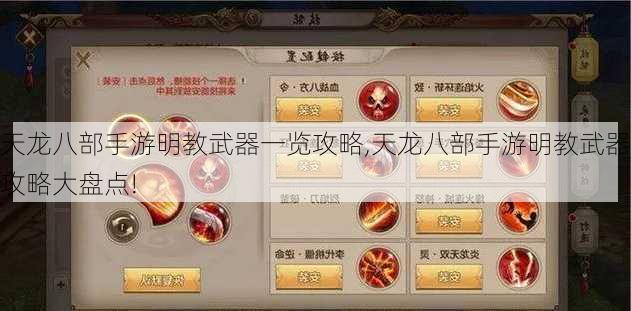 天龙八部手游明教武器一览攻略,天龙八部手游明教武器攻略大盘点!