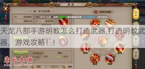 天龙八部手游明教怎么打造武器,打造明教武器，游戏攻略！!