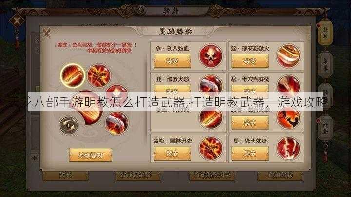 天龙八部手游明教怎么打造武器,打造明教武器，游戏攻略！!