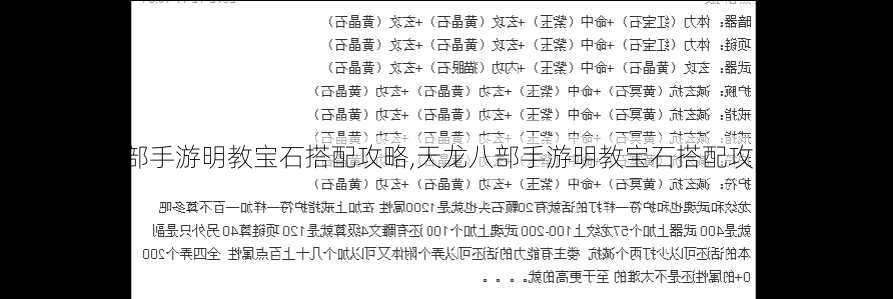 天龙八部手游明教宝石搭配攻略,天龙八部手游明教宝石搭配攻略-指南!