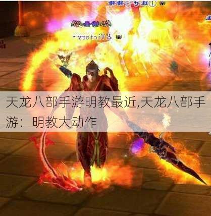 天龙八部手游明教最近,天龙八部手游：明教大动作