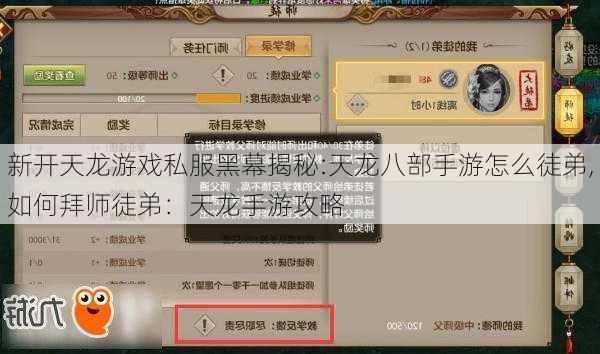 新开天龙游戏私服黑幕揭秘:天龙八部手游怎么徒弟,如何拜师徒弟：天龙手游攻略