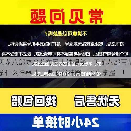 天龙八部游戏发布网大神揭秘、天龙八部丐帮拿什么神器帅,丐帮必备神器，抢先掌握！!