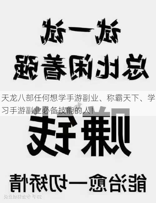 天龙八部任何想学手游副业、称霸天下、学习手游副业必备技能的人！