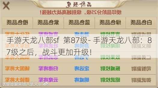 手游天龙八部sf  第87级- 手游天龙八部：87级之后，战斗更加升级！ - 天龙八部sf,天龙八部发布网,天龙八部私服发布网,天龙sf,天龙私服