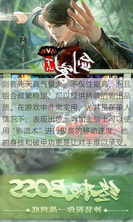 剑客先天真气量大，不仅性能高，而且组合频繁稳定，可以提供持续的输出品质。在游戏中非常实用，尤其是在单人情况下，表现出色。再加上剑士可以使用“影流术”进行极高的移动速度，他的身技和破甲功更是让对手难以承受。 - 天龙八部sf,天龙八部发布网,天龙八部私服发布网,天龙sf,天龙私服