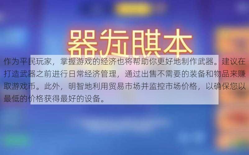 作为平民玩家，掌握游戏的经济也将帮助你更好地制作武器。建议在打造武器之前进行日常经济管理，通过出售不需要的装备和物品来赚取游戏币。此外，明智地利用贸易市场并监控市场价格，以确保您以最低的价格获得最好的设备。 - 天龙八部sf,天龙八部发布网,天龙八部私服发布网,天龙sf,天龙私服