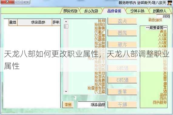 天龙八部如何更改职业属性，天龙八部调整职业属性 - 天龙八部sf,天龙八部发布网,天龙八部私服发布网,天龙sf,天龙私服