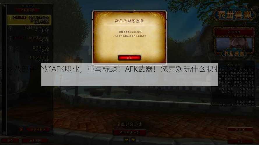 天龙八部评价好AFK职业，重写标题：AFK武器！您喜欢玩什么职业天龙八部？ ） - 天龙八部sf,天龙八部发布网,天龙八部私服发布网,天龙sf,天龙私服