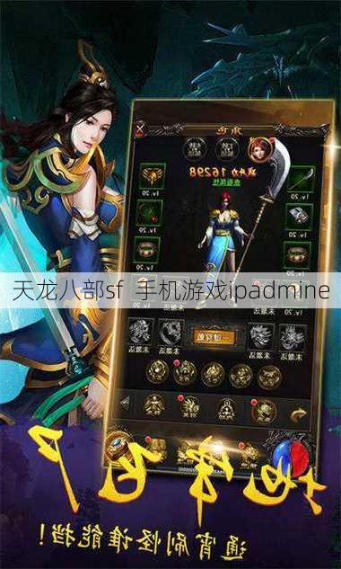 天龙八部sf  手机游戏ipadmine - 天龙八部sf,天龙八部发布网,天龙八部私服发布网,天龙sf,天龙私服